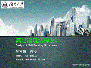 高层建筑结构设计(PPT150页)