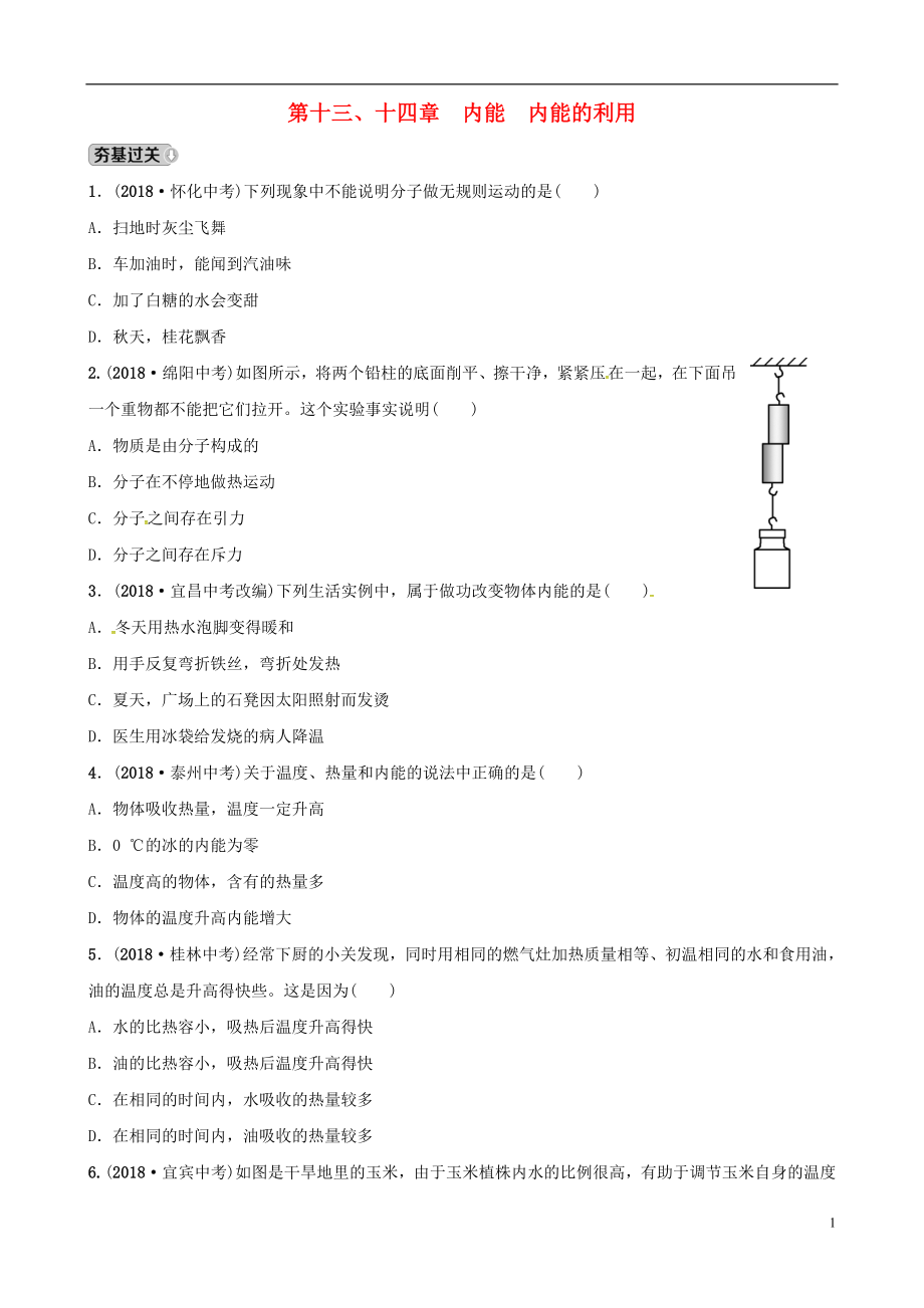 （東營專版）2019年中考物理總復(fù)習(xí) 第十三、十四章 內(nèi)能 內(nèi)能的利用習(xí)題_第1頁