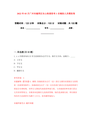 2022年03月广州市越秀区东山街道招考1名辅助人员公开练习模拟卷（第3次）