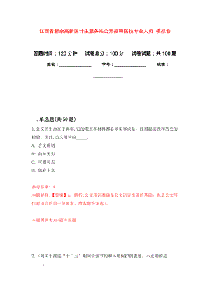 江西省新余高新區(qū)計生服務站公開招聘醫(yī)技專業(yè)人員 模擬卷1