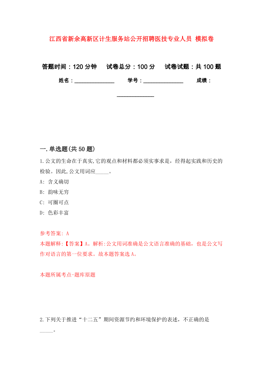 江西省新余高新區(qū)計(jì)生服務(wù)站公開招聘醫(yī)技專業(yè)人員 模擬卷1_第1頁(yè)