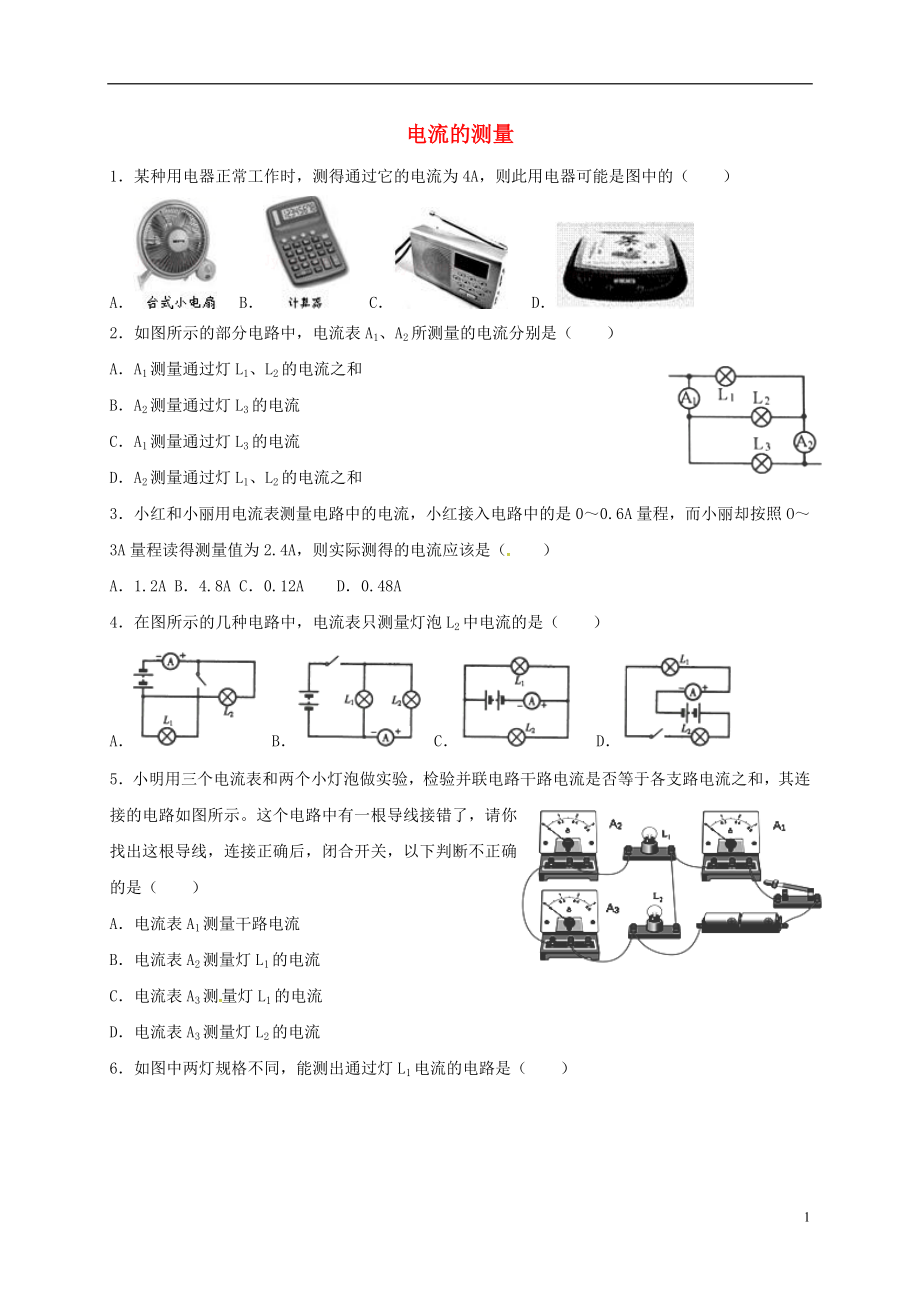 河北省石家莊市九年級物理全冊 15.4電流的測量限時練（無答案）（新版）新人教版_第1頁