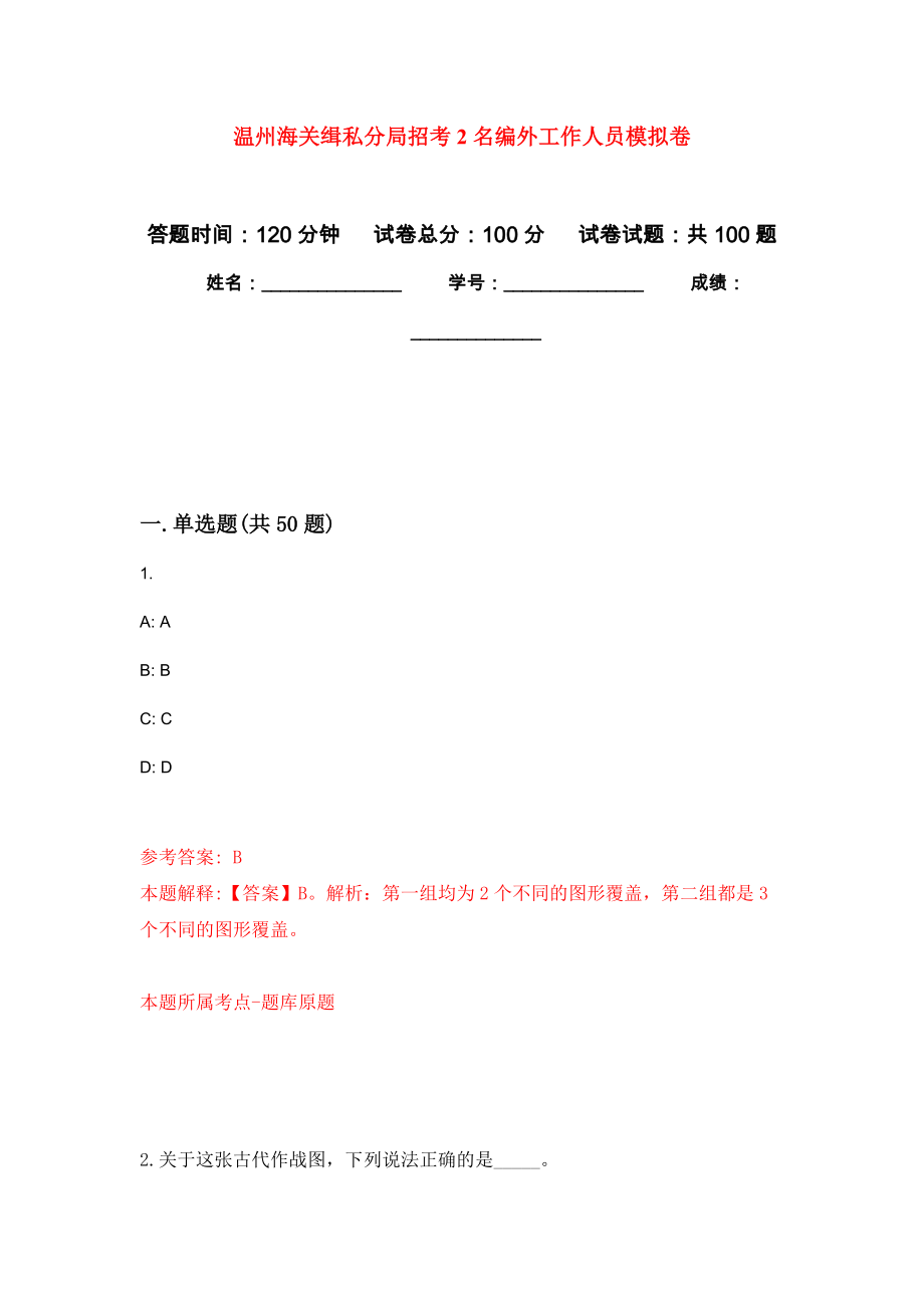 温州海关缉私分局招考2名编外工作人员模拟卷_第1页