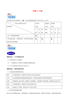 （2年中考1年模擬）備戰(zhàn)2020年中考物理 專題13 內(nèi)能（含解析）