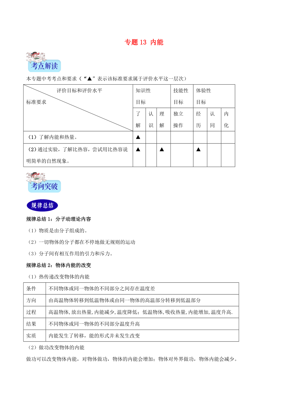 （2年中考1年模擬）備戰(zhàn)2020年中考物理 專(zhuān)題13 內(nèi)能（含解析）_第1頁(yè)