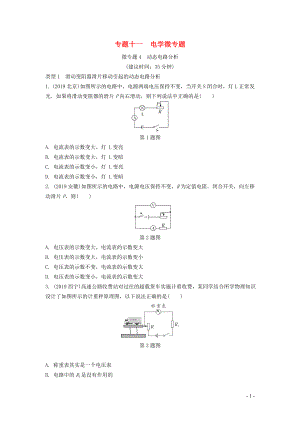 湖南省2020年中考物理一輪復(fù)習(xí) 專(zhuān)題十一 電學(xué)微專(zhuān)題 微專(zhuān)題4 動(dòng)態(tài)電路分析練習(xí)