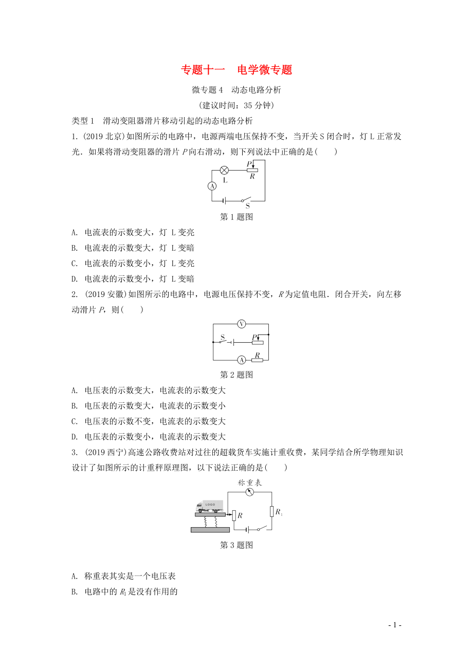 湖南省2020年中考物理一輪復(fù)習(xí) 專題十一 電學(xué)微專題 微專題4 動態(tài)電路分析練習(xí)_第1頁