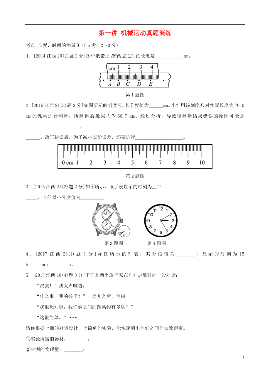 （江西專版）2019中考物理總復(fù)習 第一講 機械運動真題演練_第1頁