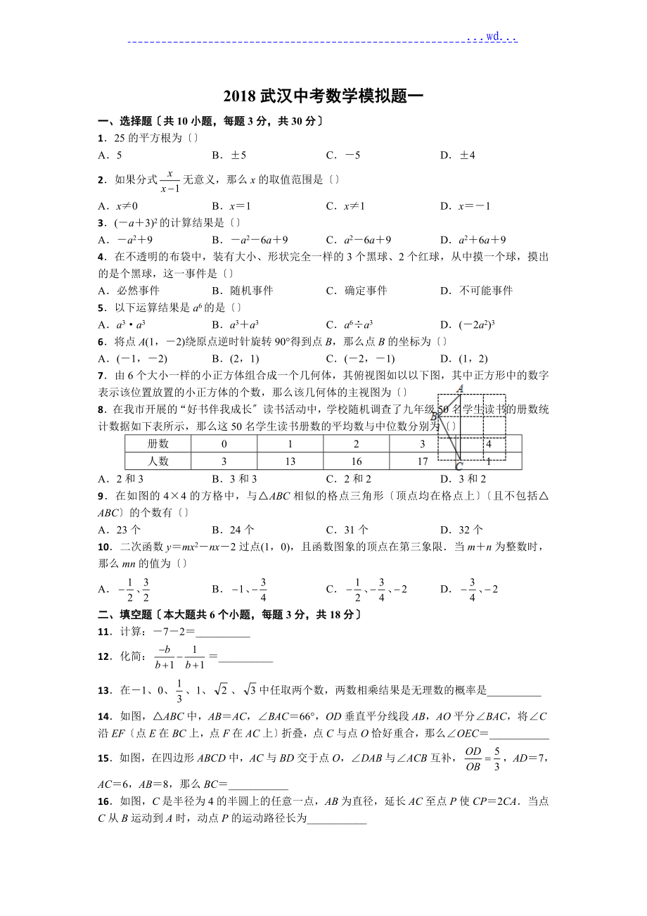 2018武汉中考数学模拟题(四套含答案及解析)_第1页