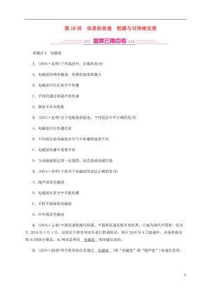 （云南專版）2019屆中考物理 模塊五 電、電磁學(xué) 第18講 信息的傳遞 能源與可持續(xù)發(fā)展習(xí)題