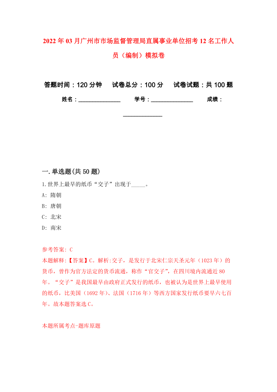 2022年03月广州市市场监督管理局直属事业单位招考12名工作人员（编制）公开练习模拟卷（第0次）_第1页