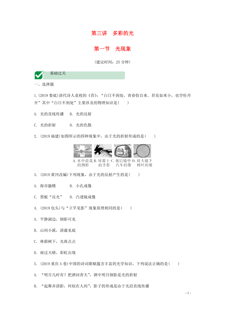 海南省2020年中考物理一轮复习 考点通关 第三讲 多彩的光 第一节 光现象分层训练_第1页