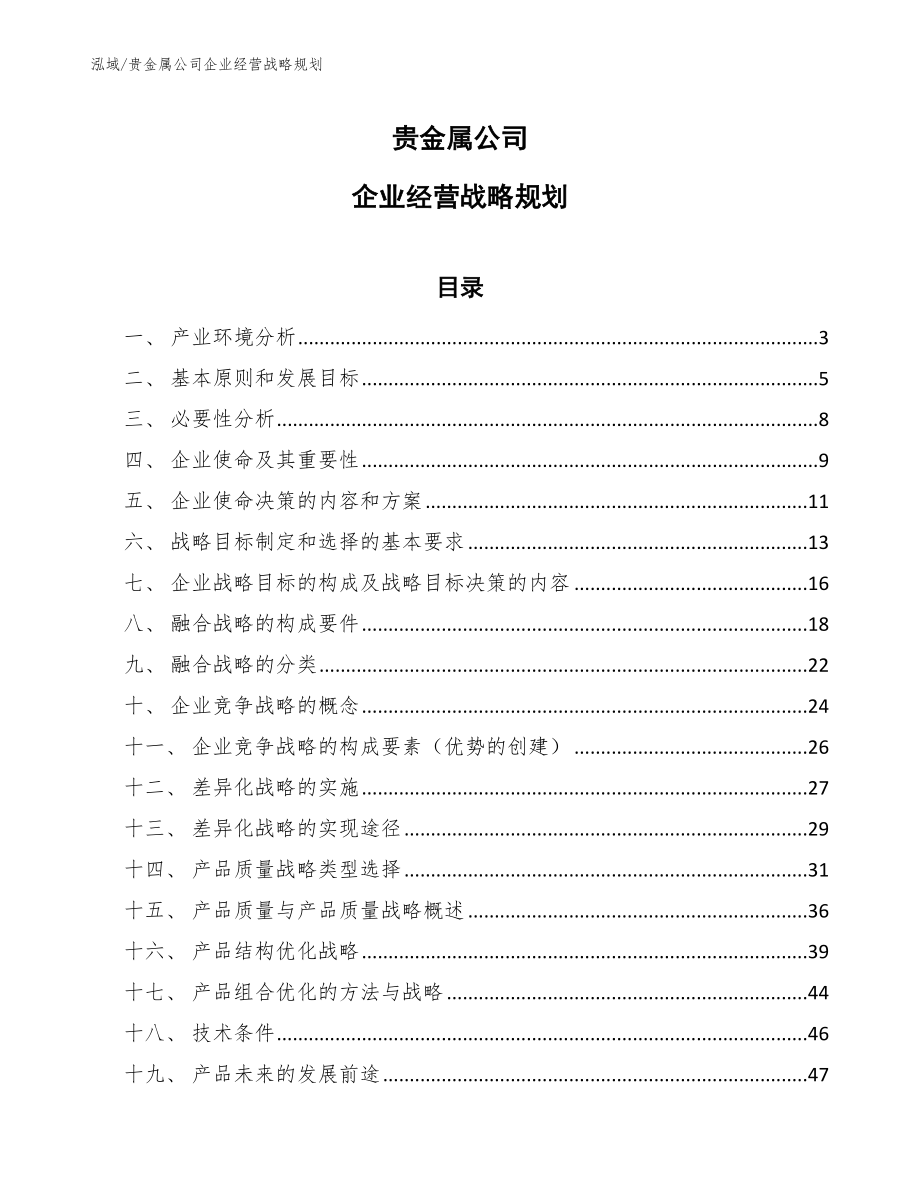 贵金属公司企业经营战略规划【参考】_第1页