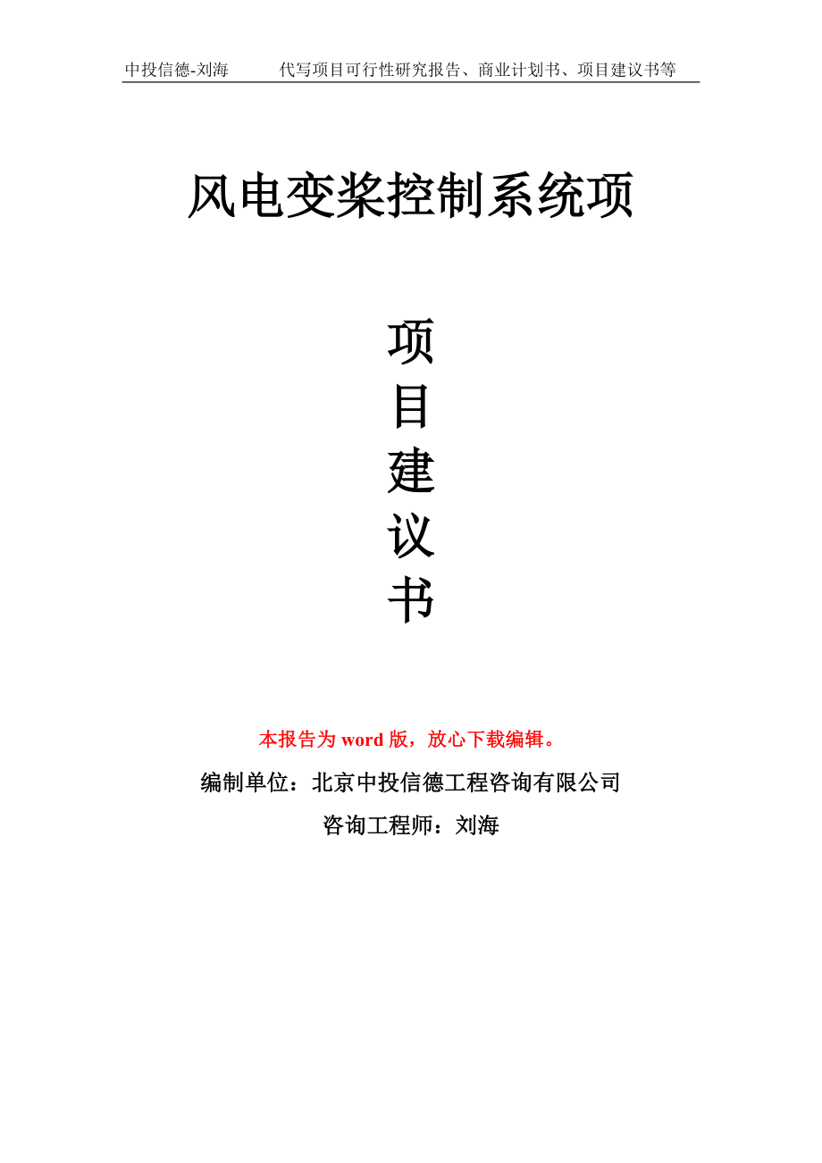 風(fēng)電變槳控制系統(tǒng)項(xiàng)項(xiàng)目建議書寫作模板_第1頁