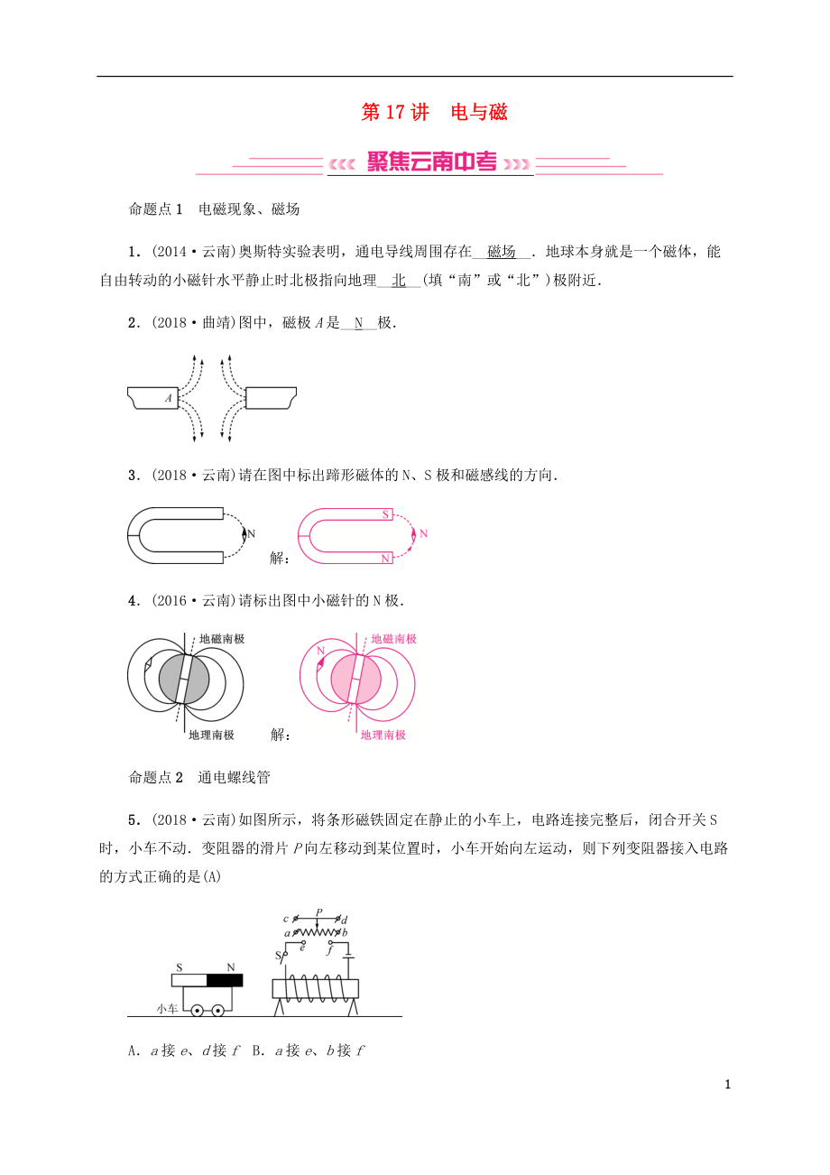 （云南專版）2019屆中考物理 模塊五 電、電磁學(xué) 第17講 電與磁習(xí)題_第1頁(yè)