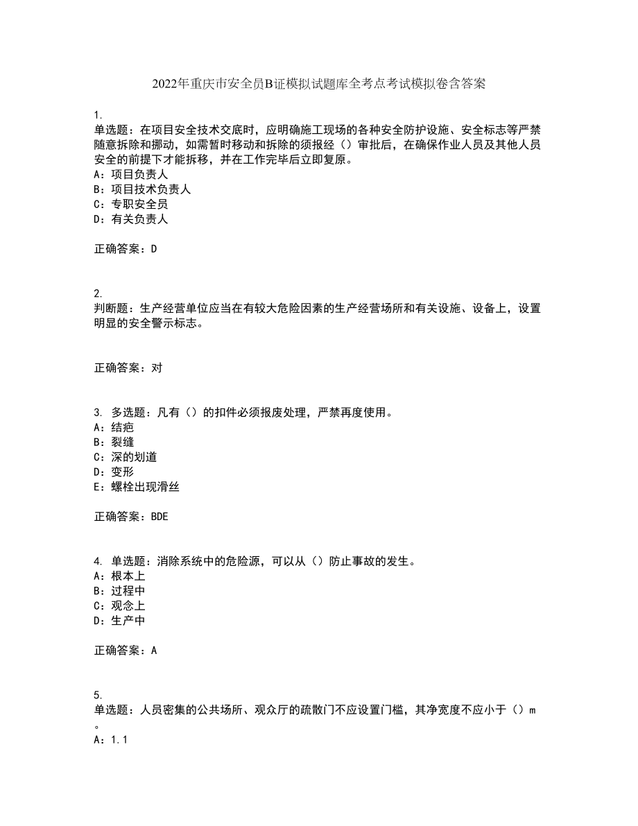 2022年重庆市安全员B证模拟试题库全考点考试模拟卷含答案34_第1页