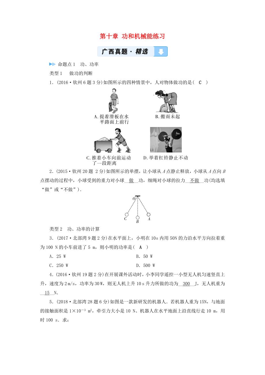 （廣西專用）2019中考物理一輪新優(yōu)化 第十章 功和機械能練習_第1頁