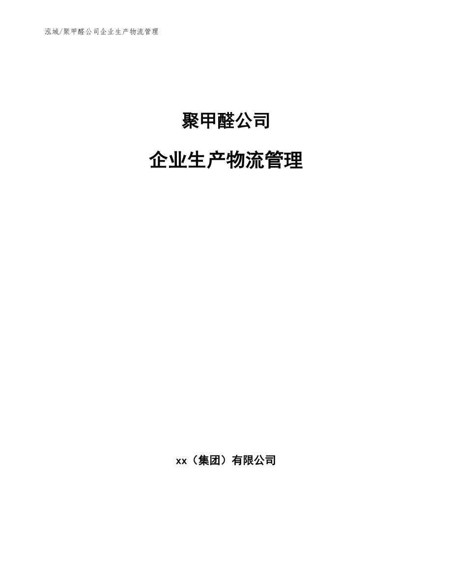 聚甲醛公司企业生产物流管理【范文】_第1页