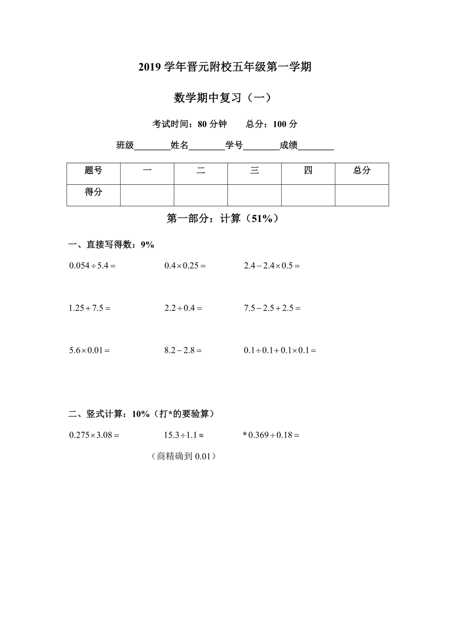 五年級上冊數(shù)學(xué)試題上海市晉元附校2019學(xué)年第一學(xué)期數(shù)學(xué)期中復(fù)習(xí)（一）滬教版（2015秋）（含答案）_第1頁