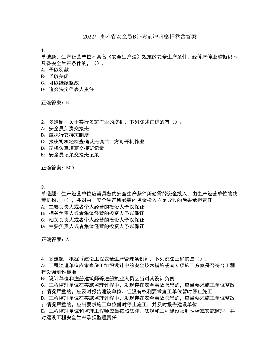 2022年贵州省安全员B证考前冲刺密押卷含答案36_第1页