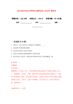 地方稅務局宜賓市翠屏區(qū)誠聘協(xié)稅人員信息 模擬考卷及答案解析（1）