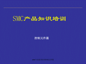 smc气动技术培训控制元件篇课件