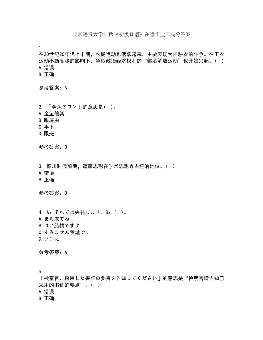 北京语言大学21秋《初级日语》在线作业二满分答案69_第1页