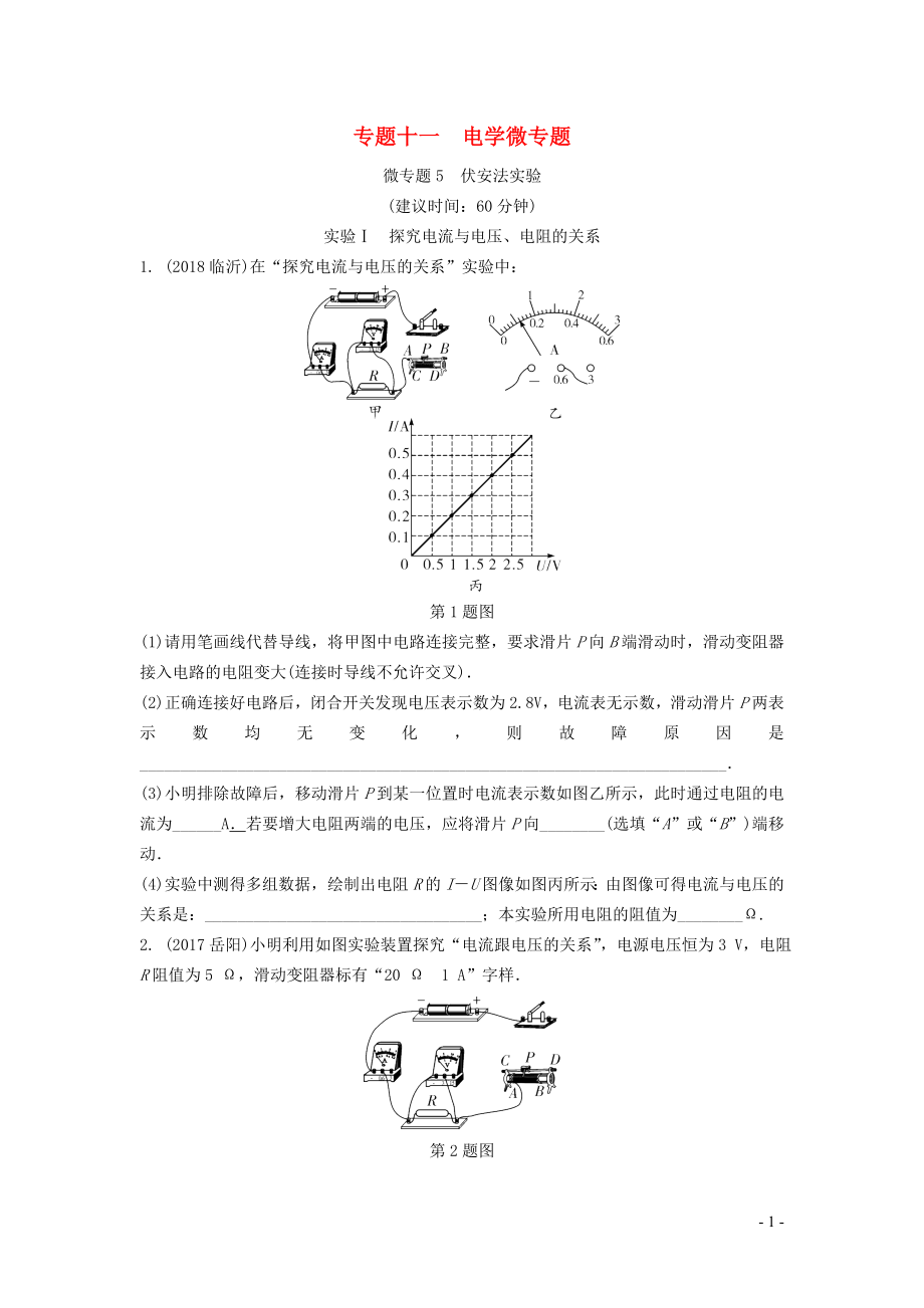 湖南省2020年中考物理一輪復(fù)習(xí) 專題十一 電學(xué)微專題 微專題5 伏安法實(shí)驗(yàn)練習(xí)_第1頁(yè)