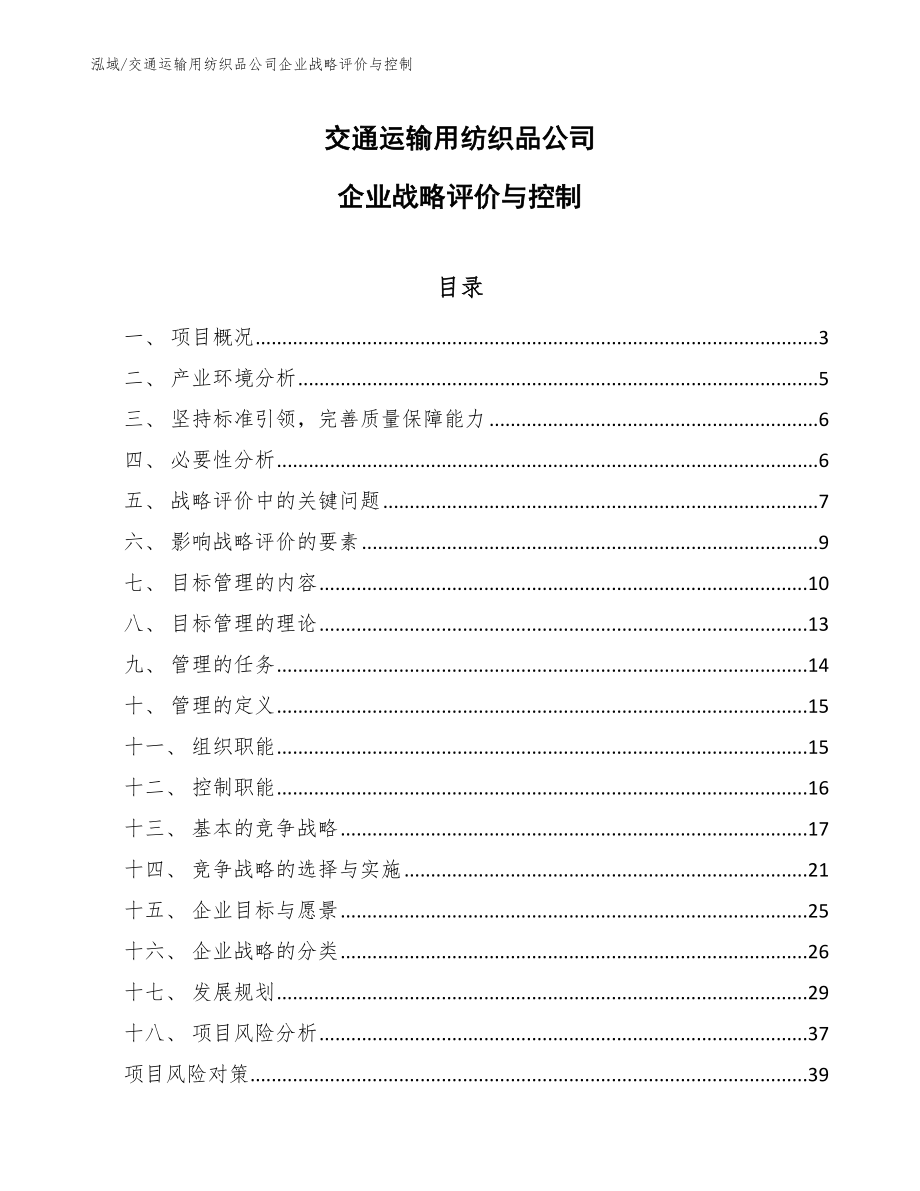 交通运输用纺织品公司企业战略评价与控制【范文】_第1页