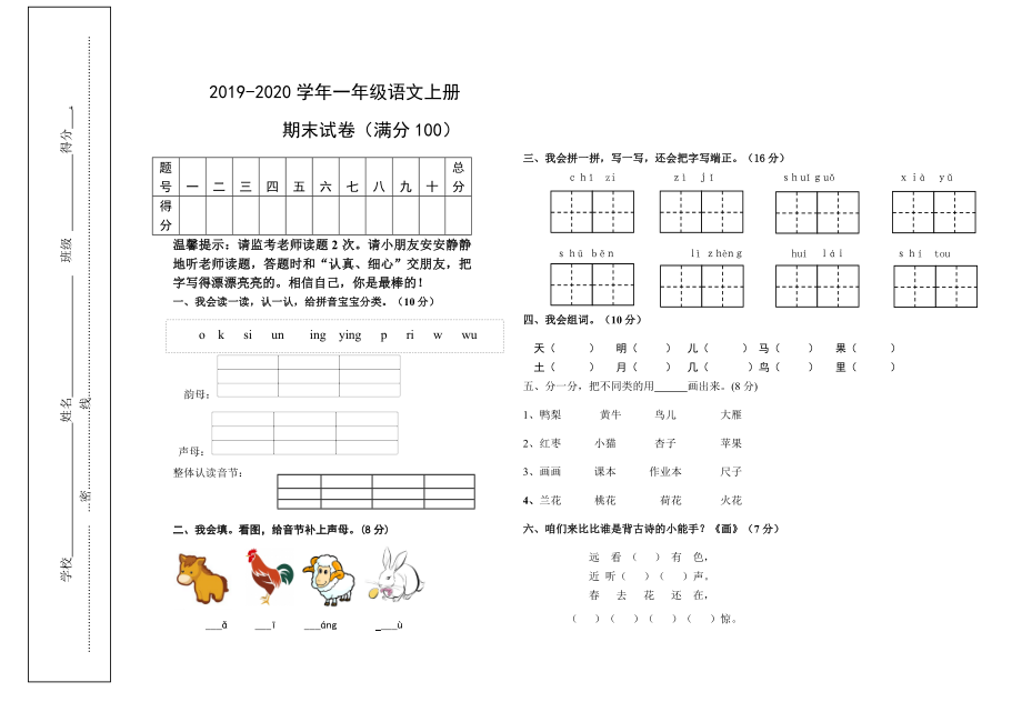 一年级语文上册试题 - 2019-2020学年期末试卷 无答案 人教部编版_第1页