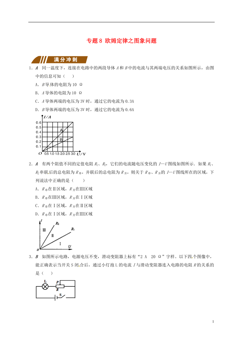 江蘇省大豐市九年級(jí)物理上冊(cè) 歐姆定律在串并聯(lián)電路中的應(yīng)用 專題8 歐姆定律之圖象問題課程講義 （新版）蘇科版_第1頁