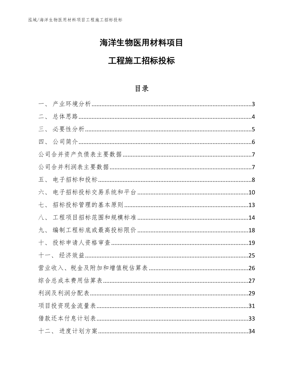 海洋生物医用材料项目工程施工招标投标_参考_第1页