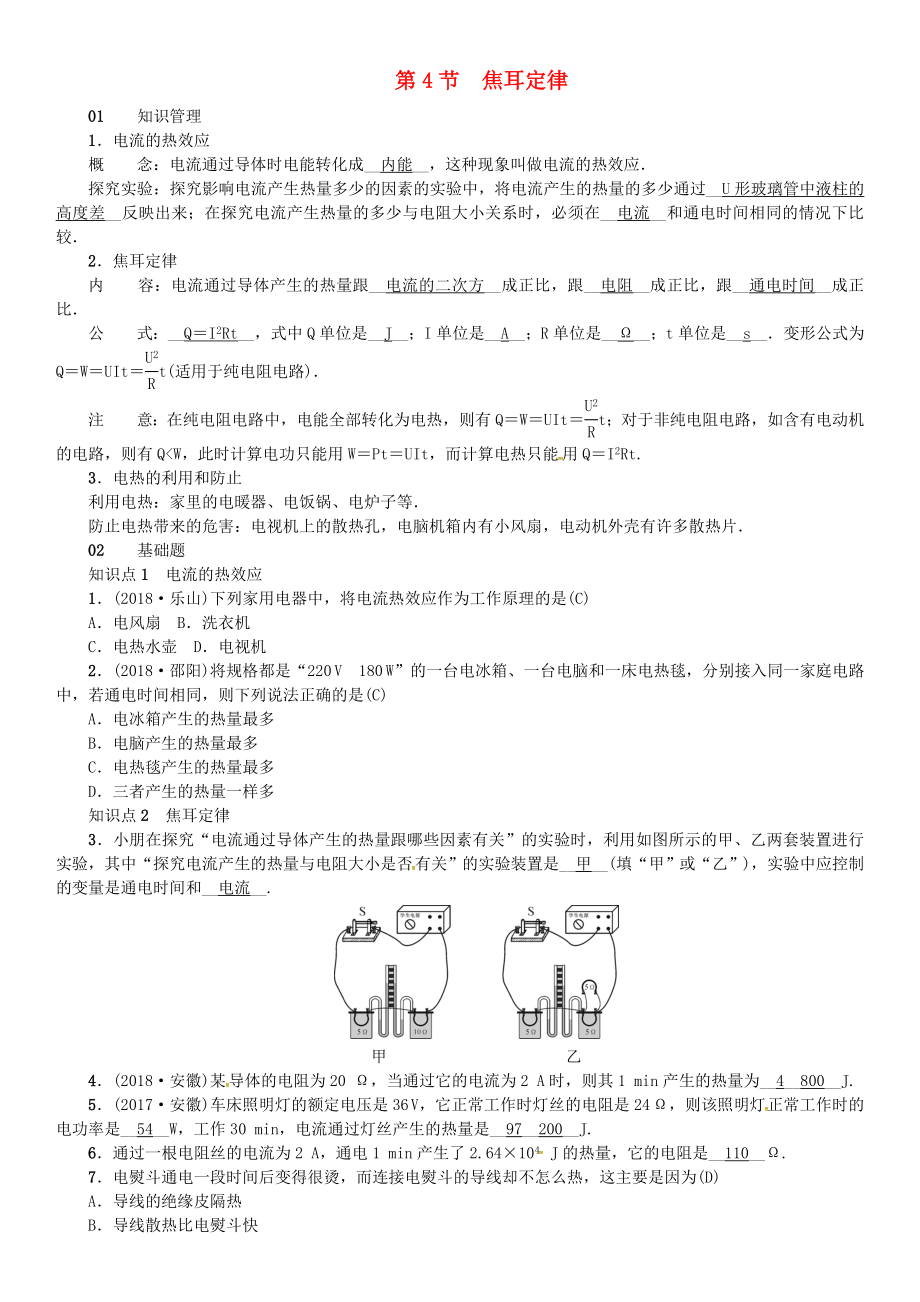 （安徽專版）2018年九年級物理全冊 第十八章 第4節(jié) 焦耳定律習(xí)題 （新版）新人教版_第1頁