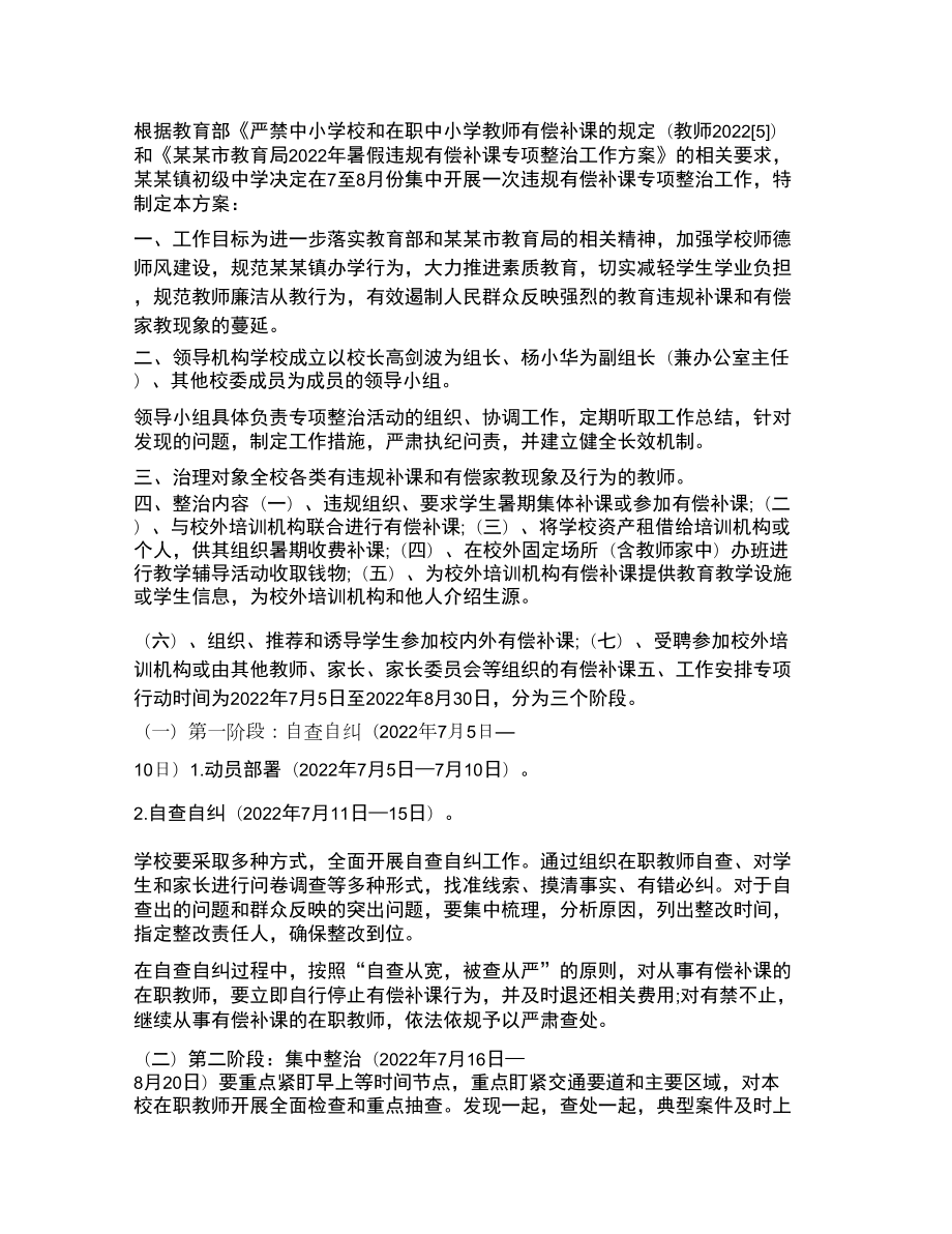 中学年暑假违规有偿补课专项整治工作方案_第1页