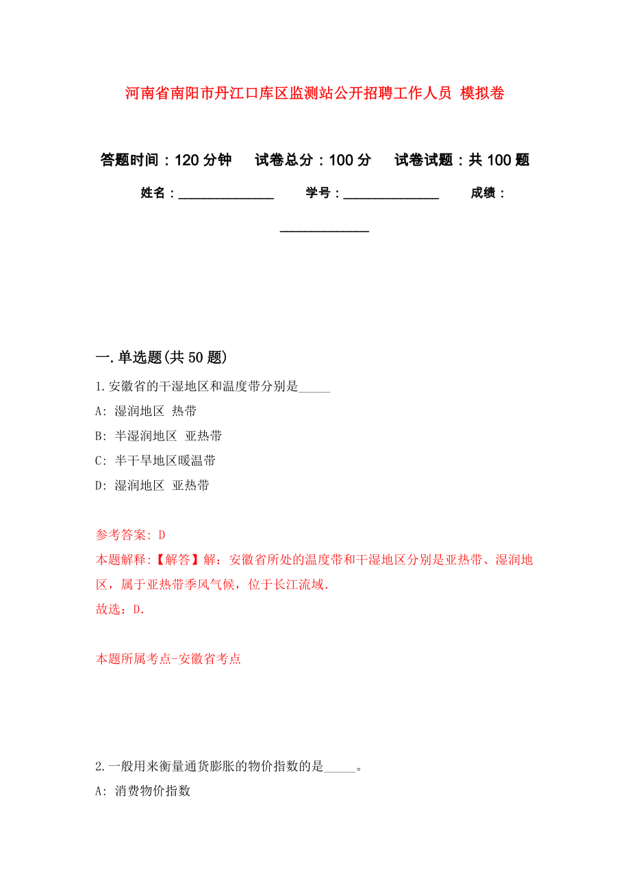 河南省南陽市丹江口庫區(qū)監(jiān)測站公開招聘工作人員 模擬考試卷（第4套練習）_第1頁