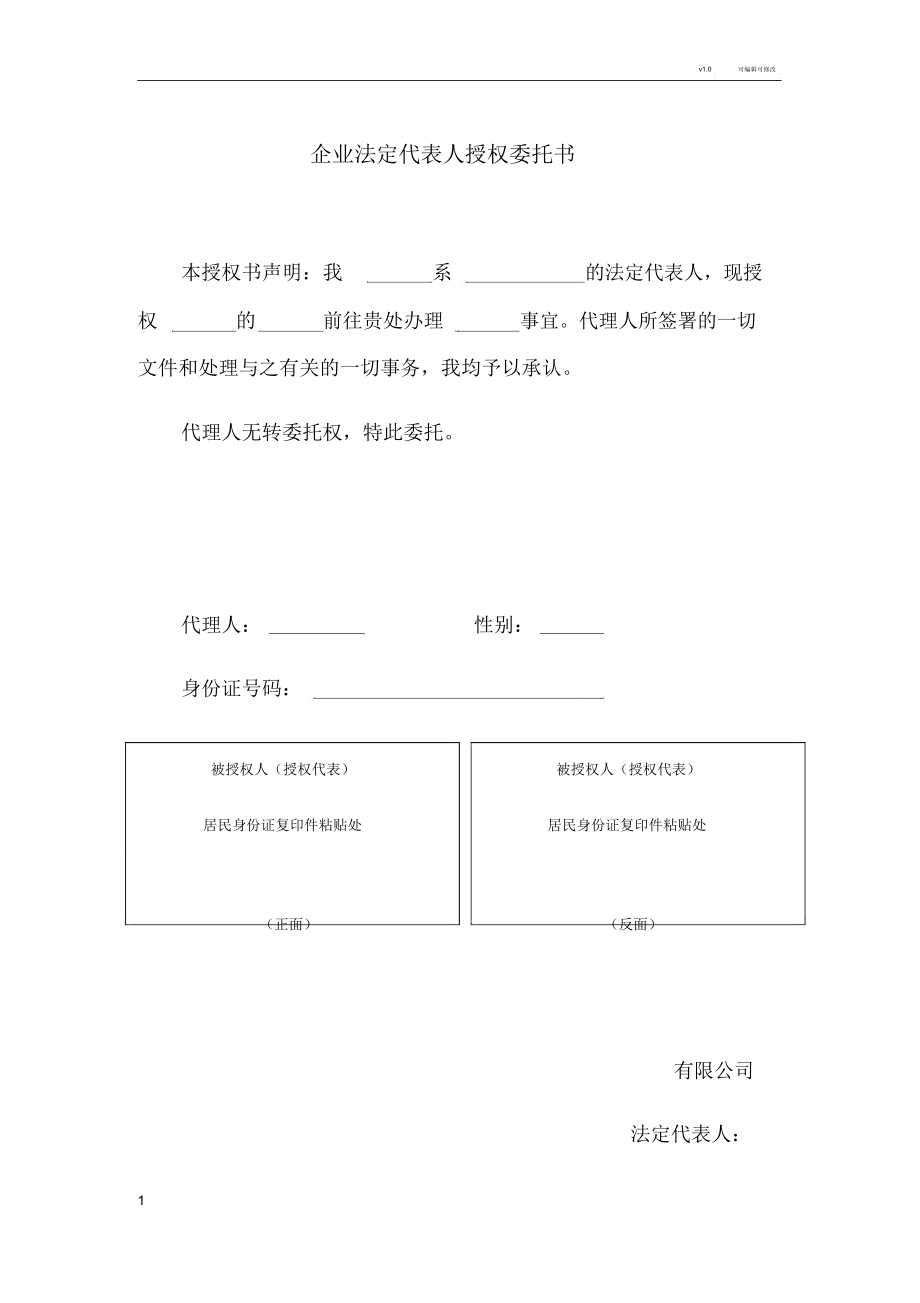 企业法定代表人授权委托书_第1页