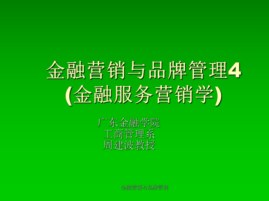 金融营销与品牌管理课件_第1页