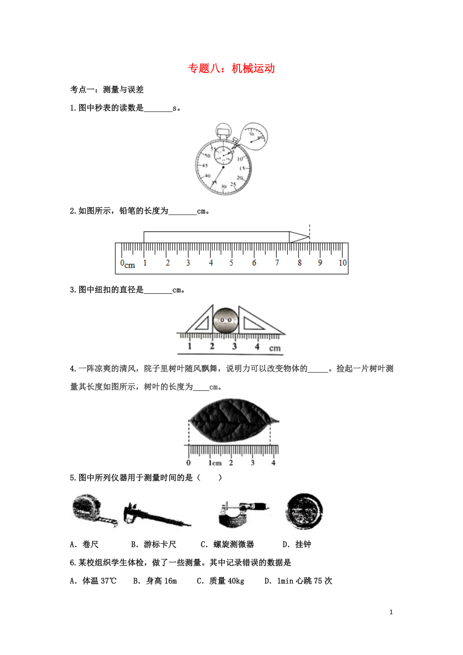 聚焦2020中考物理考點(diǎn)提升訓(xùn)練 專題八 機(jī)械運(yùn)動試題_第1頁