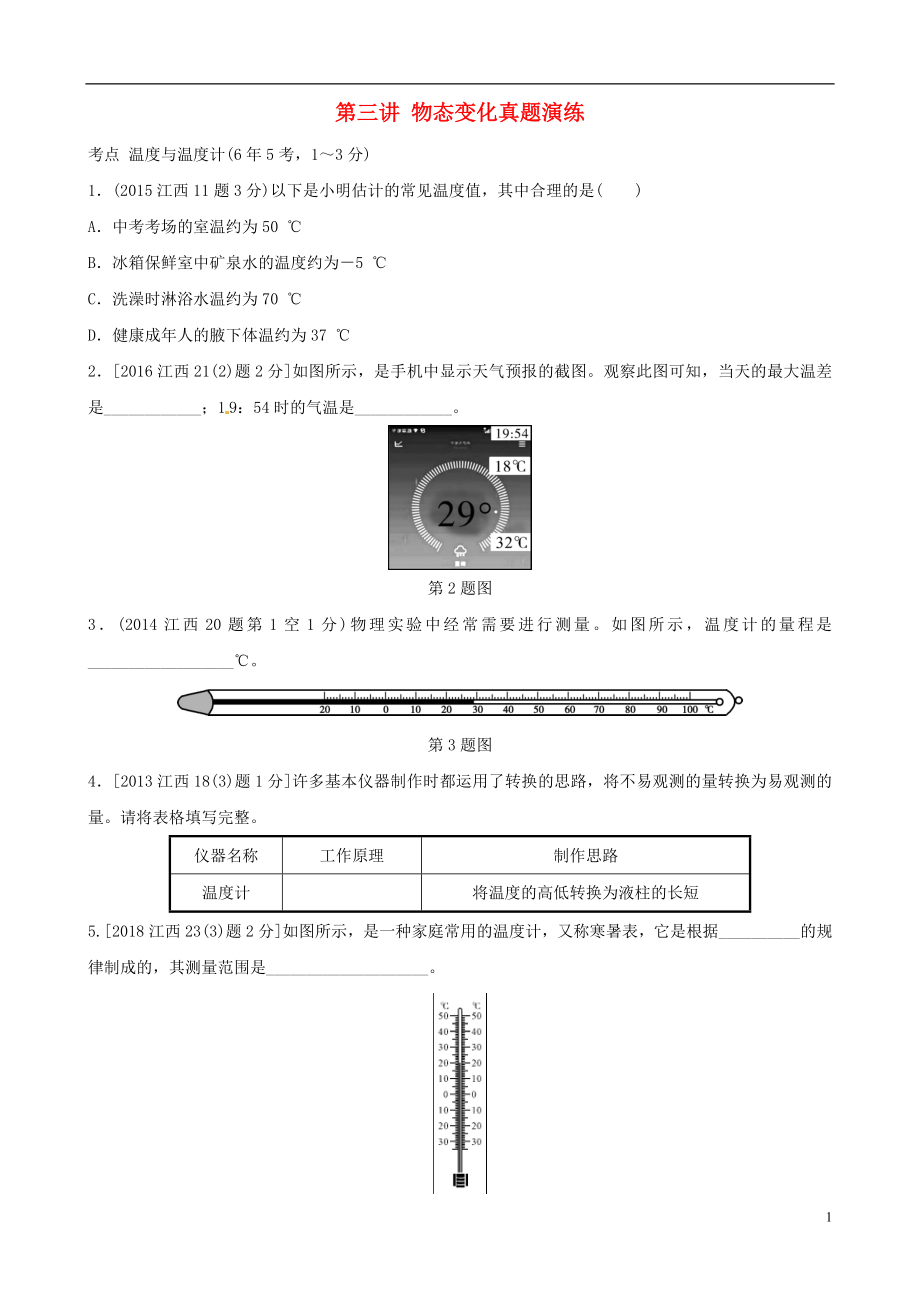 （江西專版）2019年中考物理總復(fù)習(xí) 第三講 物態(tài)變化真題演練_第1頁(yè)