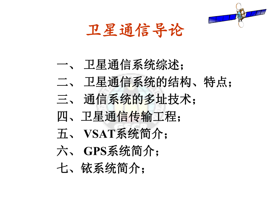 卫星通信讲义_第1页