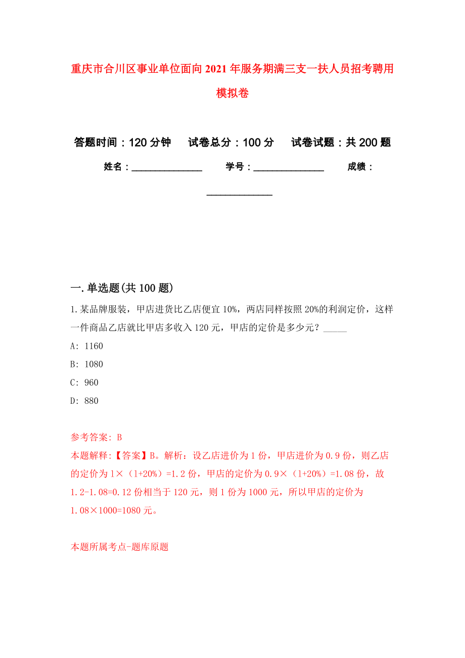 重庆市合川区事业单位面向2021年服务期满三支一扶人员招考聘用模拟卷及答案_第1页