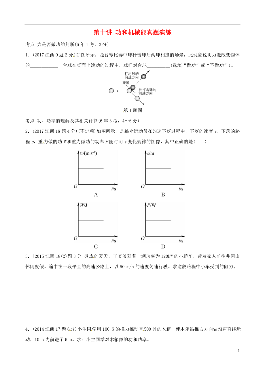 （江西專(zhuān)版）2019年中考物理總復(fù)習(xí) 第十講 功和機(jī)械能真題演練_第1頁(yè)