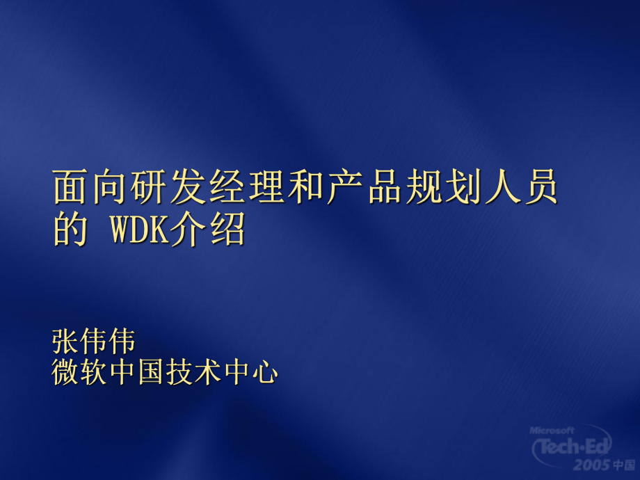 面向研发经理和产品规划人员WDK介绍_第1页