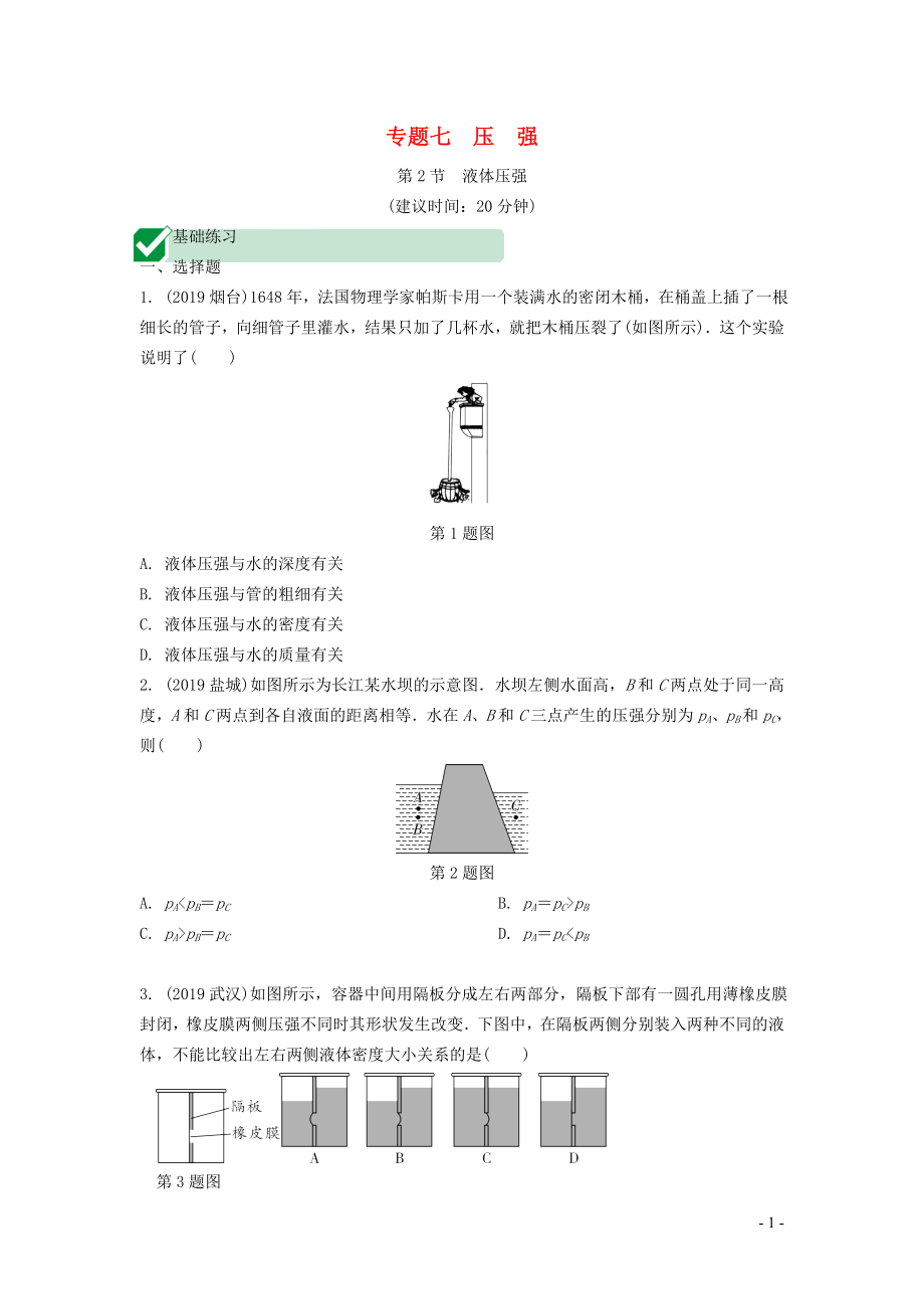 湖南省2020年中考物理一輪復(fù)習(xí) 專題七 壓強(qiáng) 第2節(jié) 液體壓強(qiáng)練習(xí)_第1頁