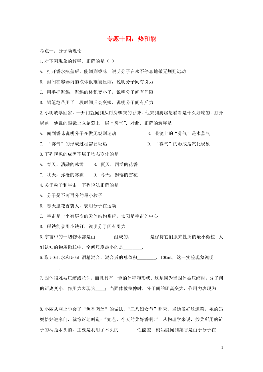 聚焦2020中考物理考點(diǎn)提升訓(xùn)練 專題十四 熱和能試題_第1頁