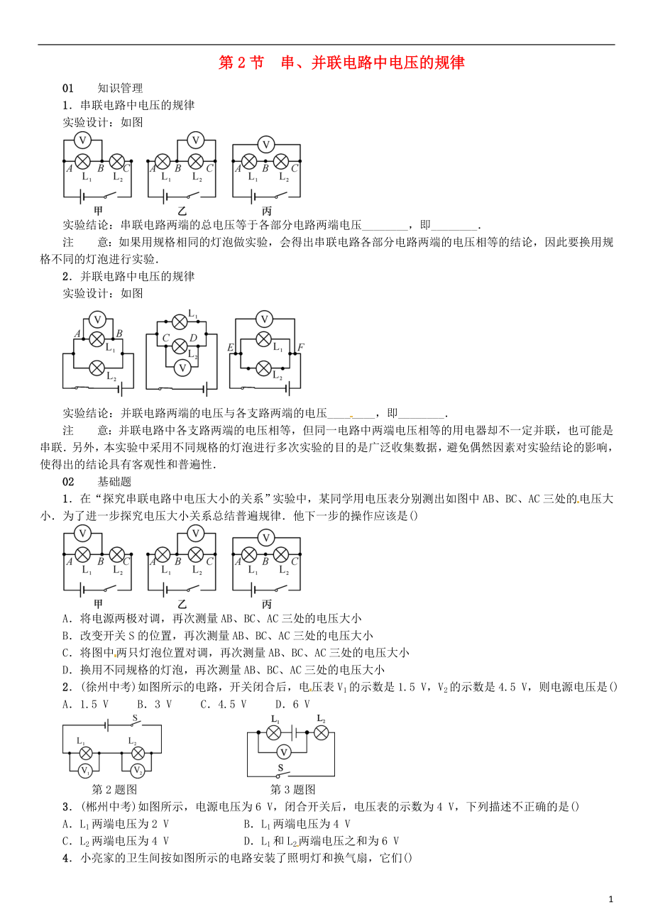 （廣東專用版）2018-2019學(xué)年九年級物理全冊 第十六章 第2節(jié) 串、并聯(lián)電路中電壓的規(guī)律習(xí)題 （新版）新人教版_第1頁