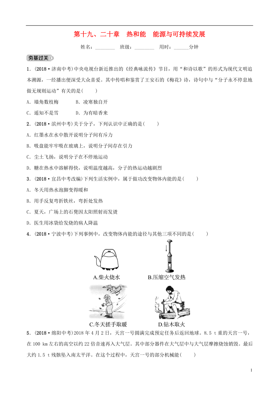 （淄博專版）2019屆中考物理 第十九、二十章 熱和能 能源與可持續(xù)發(fā)展習(xí)題_第1頁