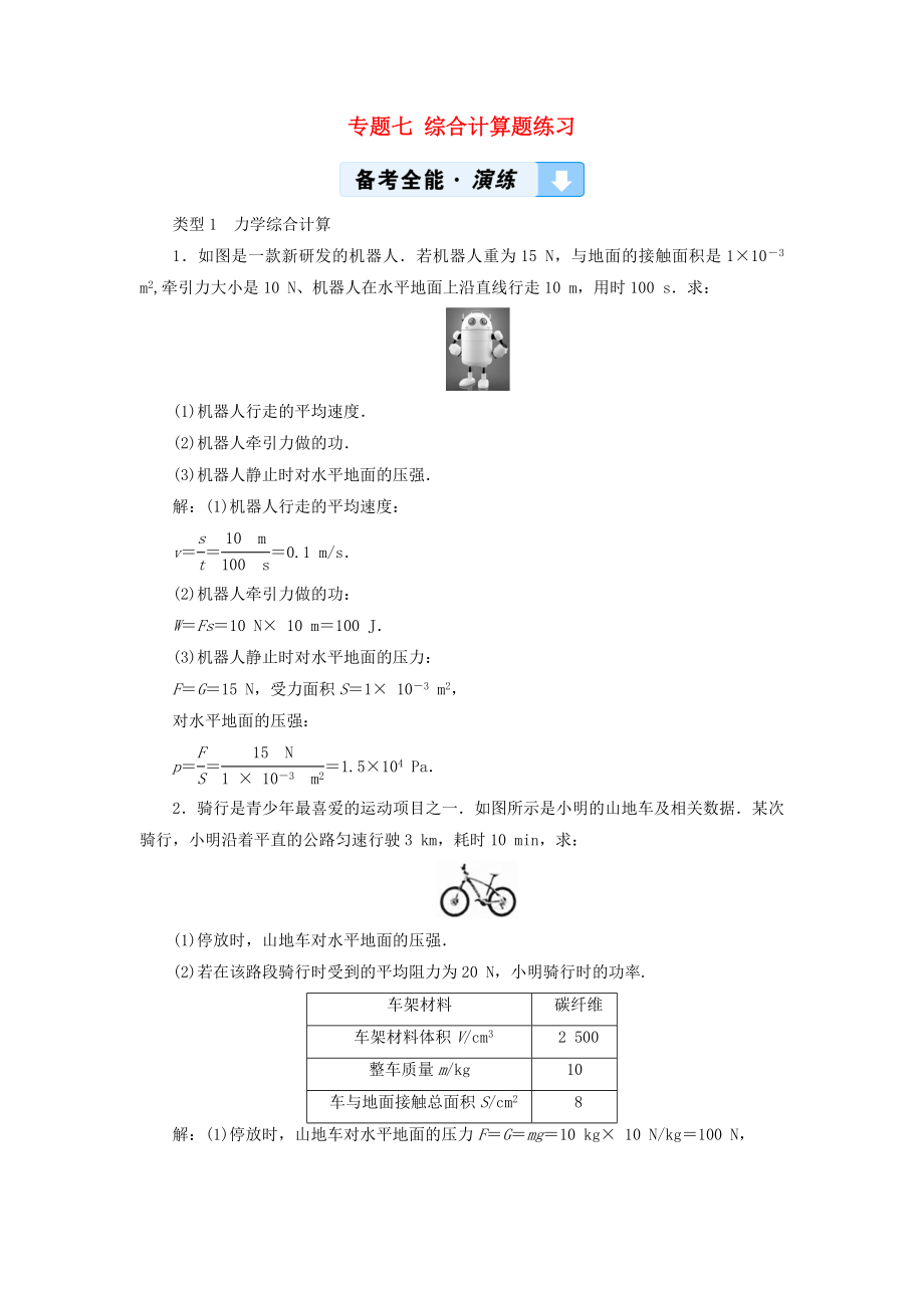 （廣西專用）2019中考物理一輪新優(yōu)化 專題七 綜合計算題練習_第1頁