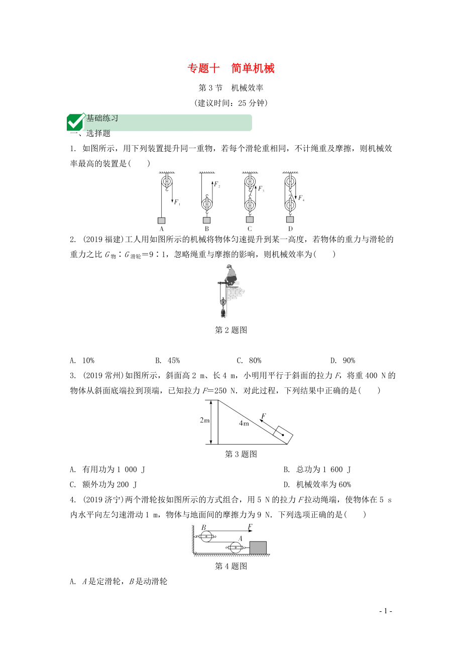 湖南省2020年中考物理一輪復習 專題十 簡單機械 第3節(jié) 機械效率練習_第1頁