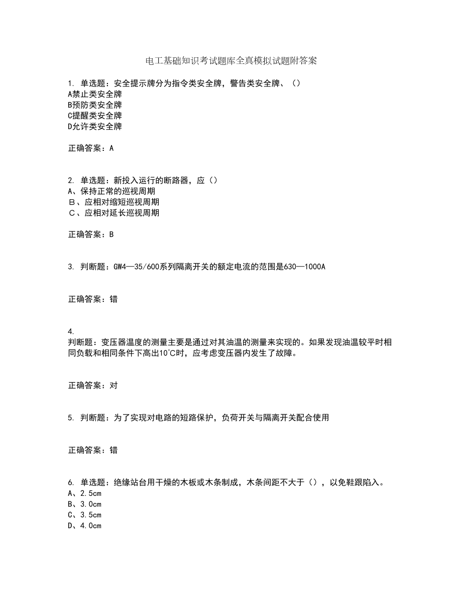 电工基础知识考试题库全真模拟试题附答案34_第1页